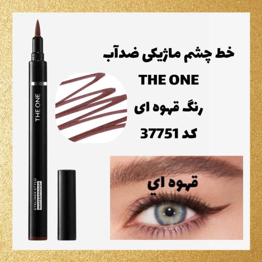 خط چشم ضدآب دوان اوریفلیم